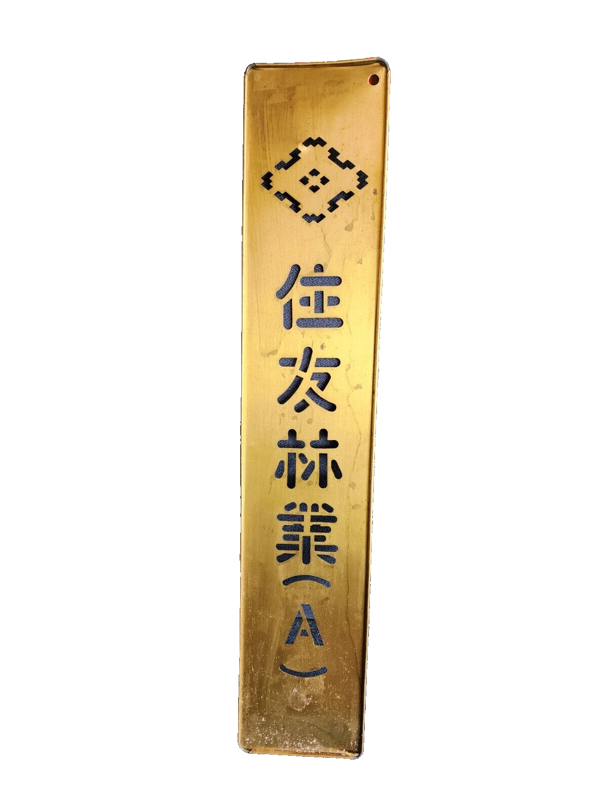 Brass Carving Chinese Letters Martial Arts Sign 21" x 4"