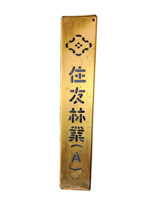 Brass Carving Chinese Letters Martial Arts Sign 21" x 4"