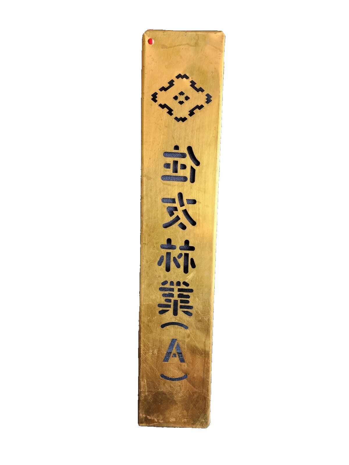 Brass Carving Chinese Letters Martial Arts Sign 21" x 4"